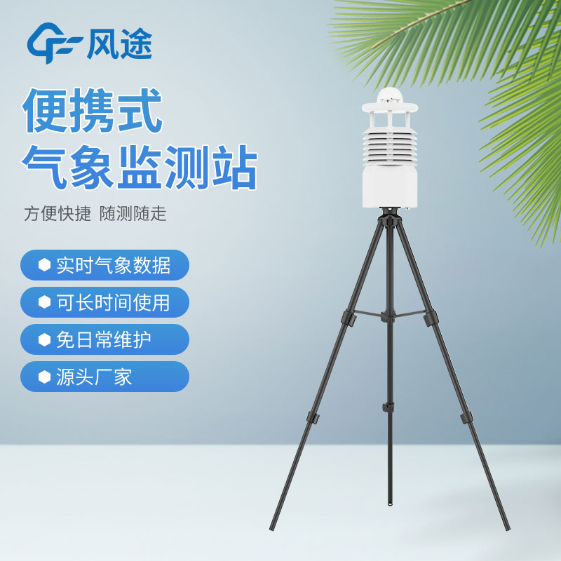 便攜式氣象站價(jià)格是多少？