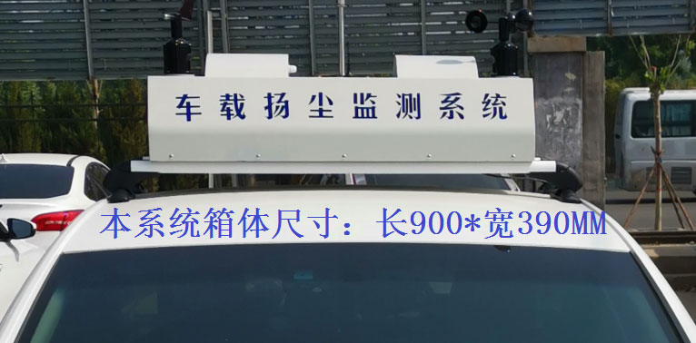 車(chē)載揚(yáng)塵監(jiān)測(cè)在線(xiàn)系統(tǒng)設(shè)備常規(guī)配置